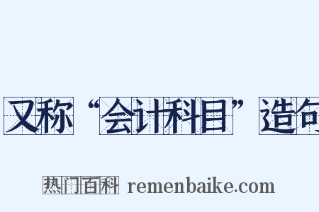 又称“会计科目”造句是什么意思的图片